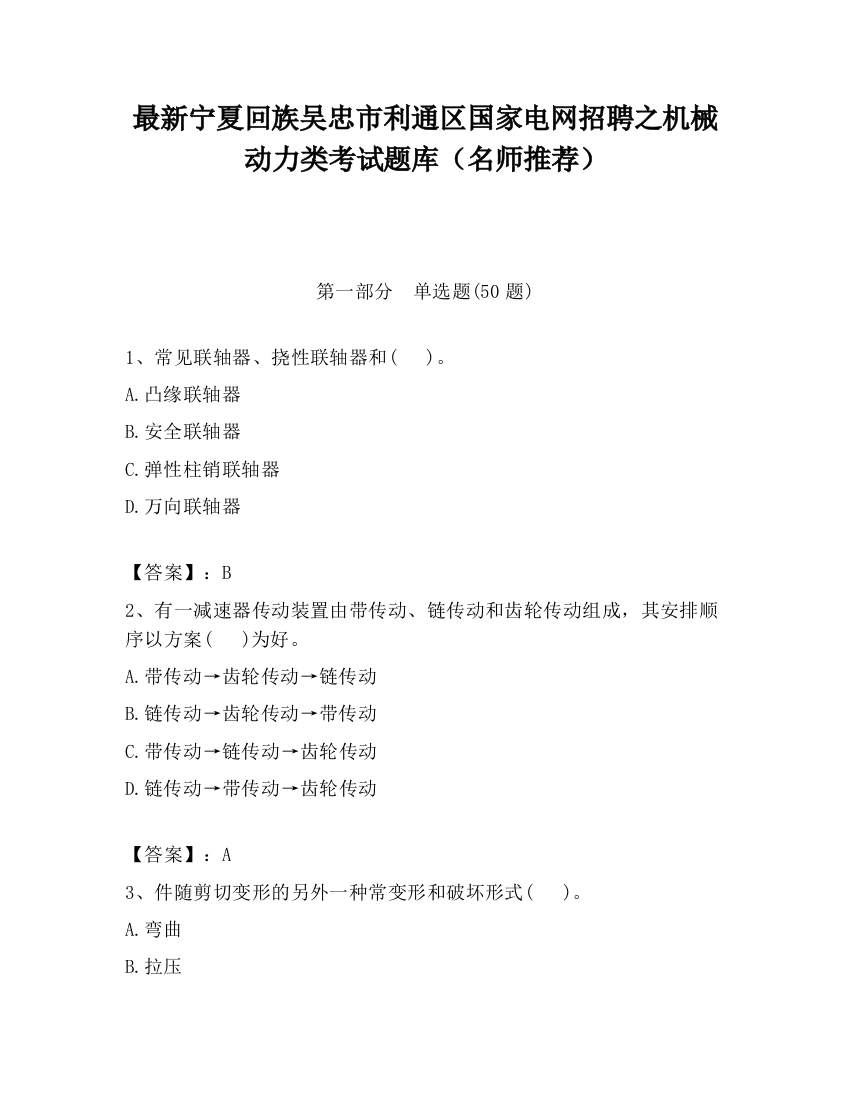 最新宁夏回族吴忠市利通区国家电网招聘之机械动力类考试题库（名师推荐）