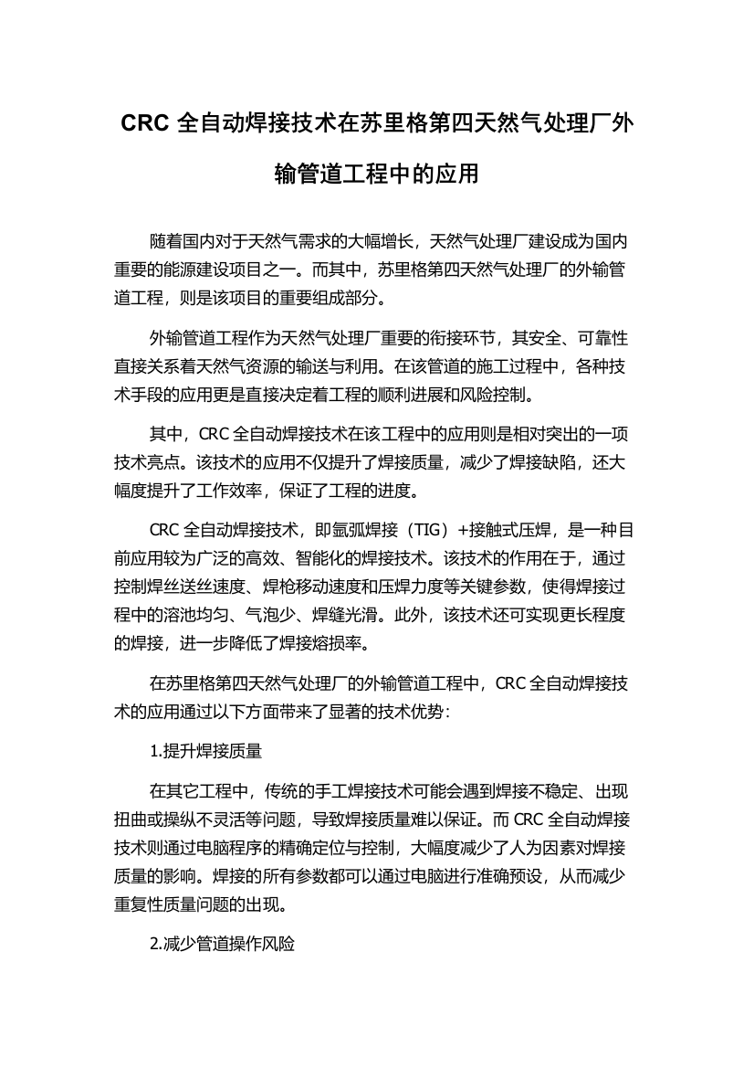 CRC全自动焊接技术在苏里格第四天然气处理厂外输管道工程中的应用