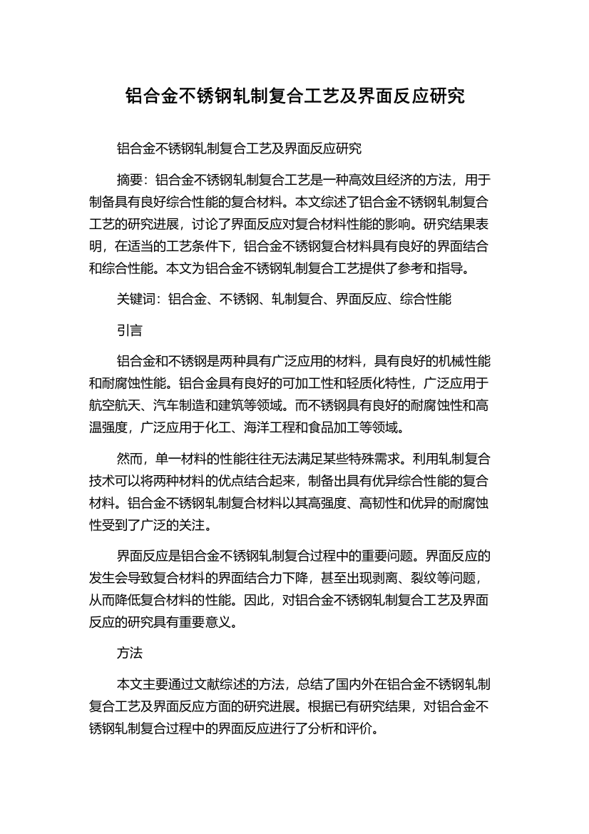 铝合金不锈钢轧制复合工艺及界面反应研究