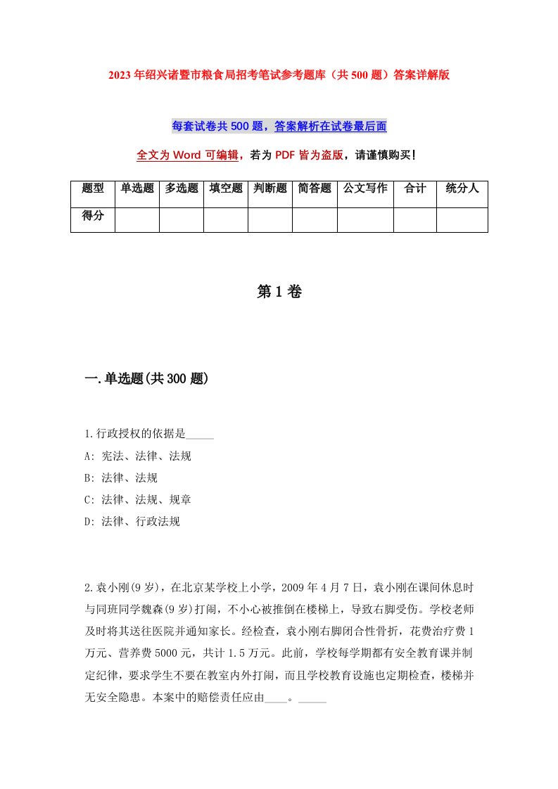 2023年绍兴诸暨市粮食局招考笔试参考题库共500题答案详解版