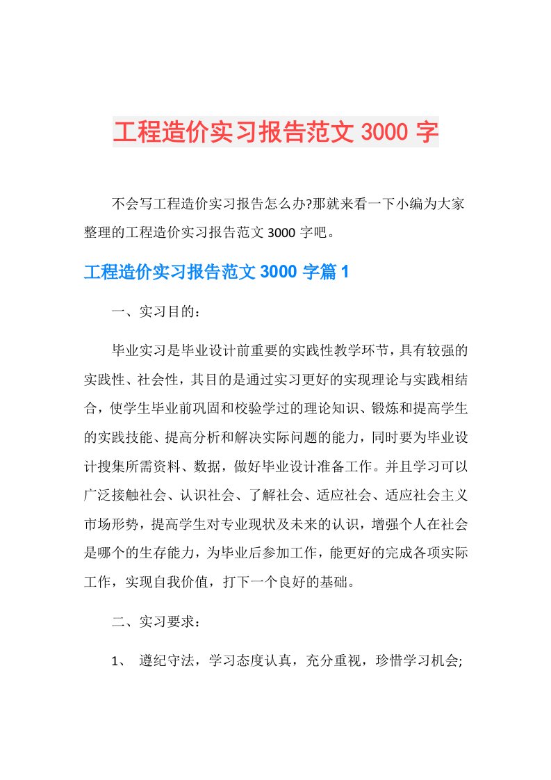 工程造价实习报告范文3000字