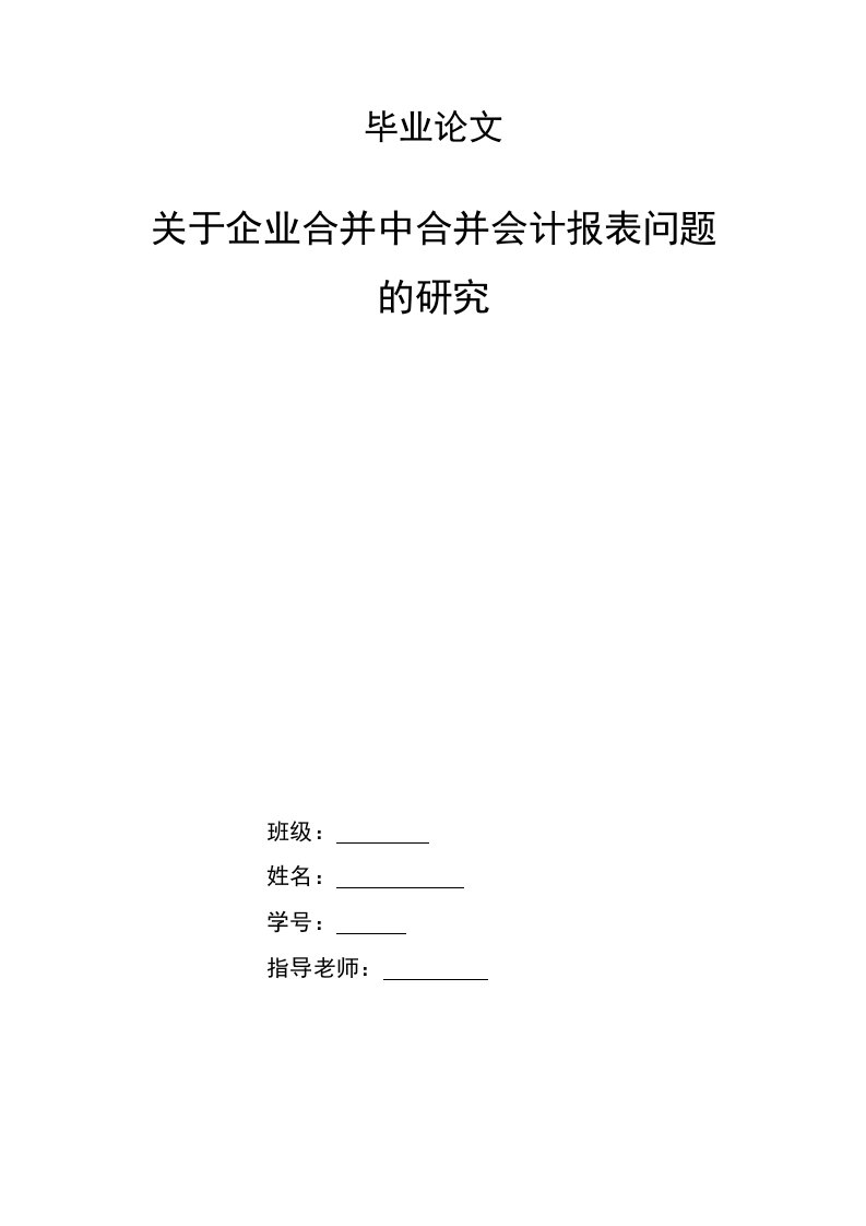 关于企业合并中合并会计报表问题研究