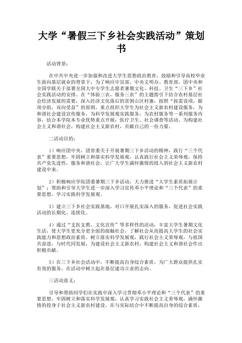 大学暑假三下乡社会实践活动策划书