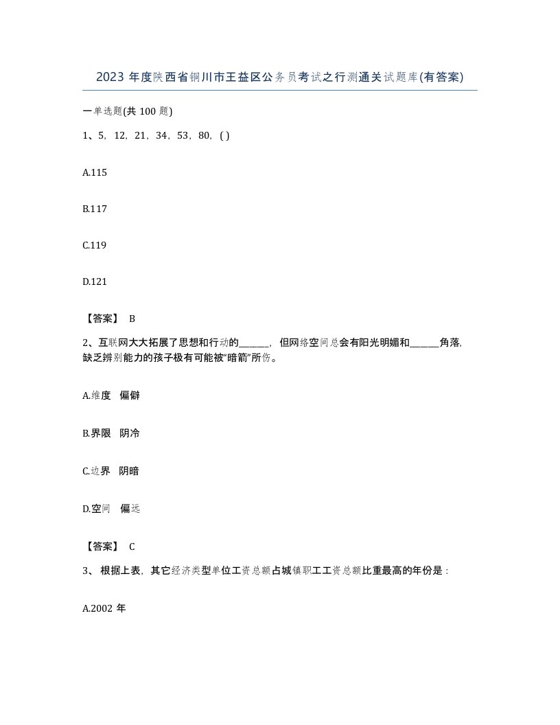 2023年度陕西省铜川市王益区公务员考试之行测通关试题库有答案