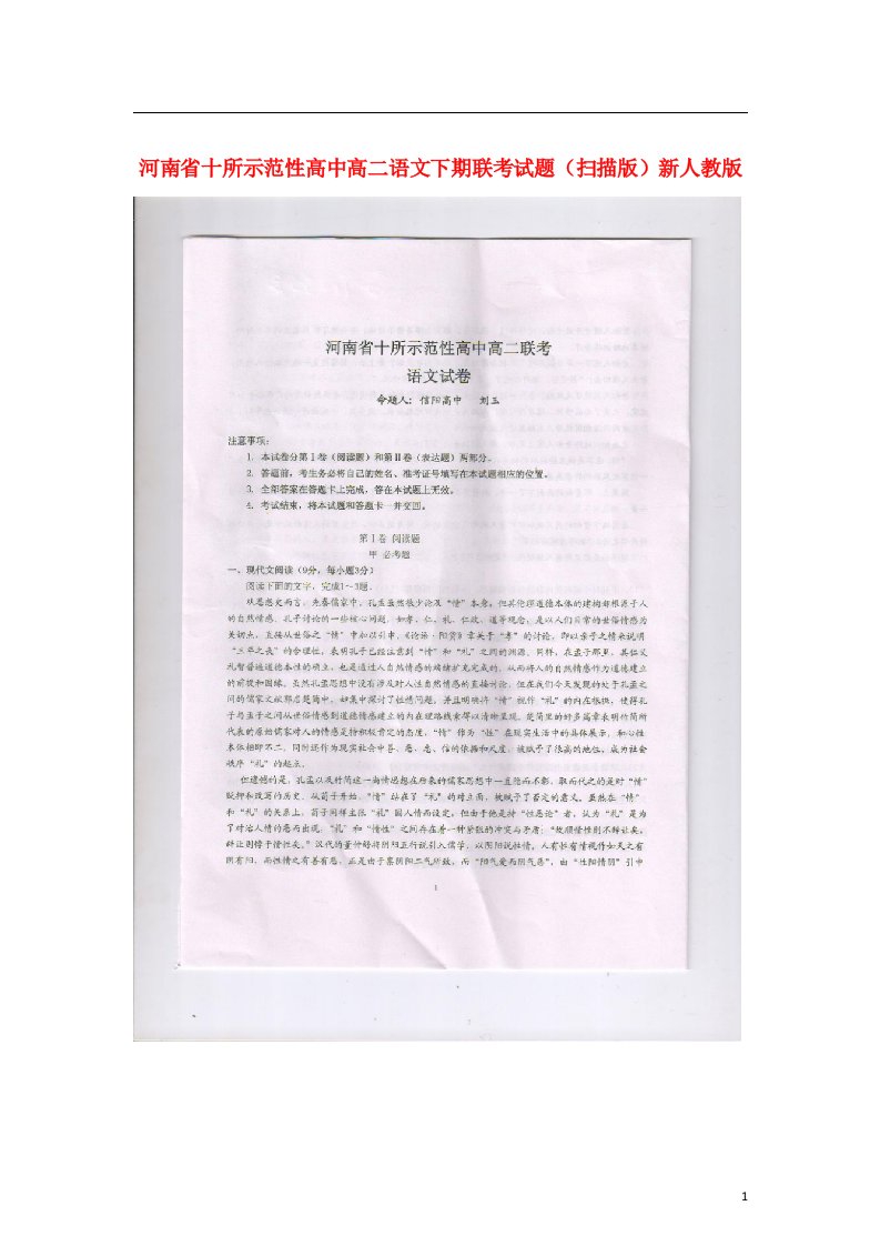 河南省十所示范性高中高二语文下期联考试题（扫描版）新人教版