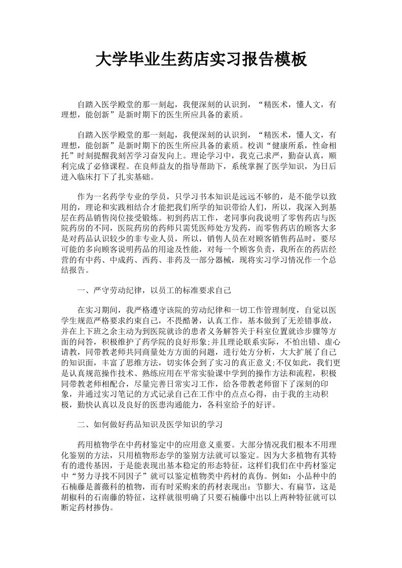 大学毕业生药店实习报告模板