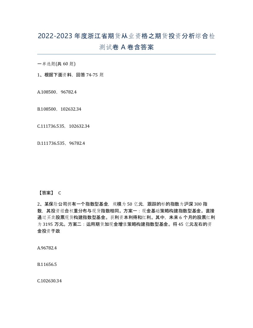 2022-2023年度浙江省期货从业资格之期货投资分析综合检测试卷A卷含答案