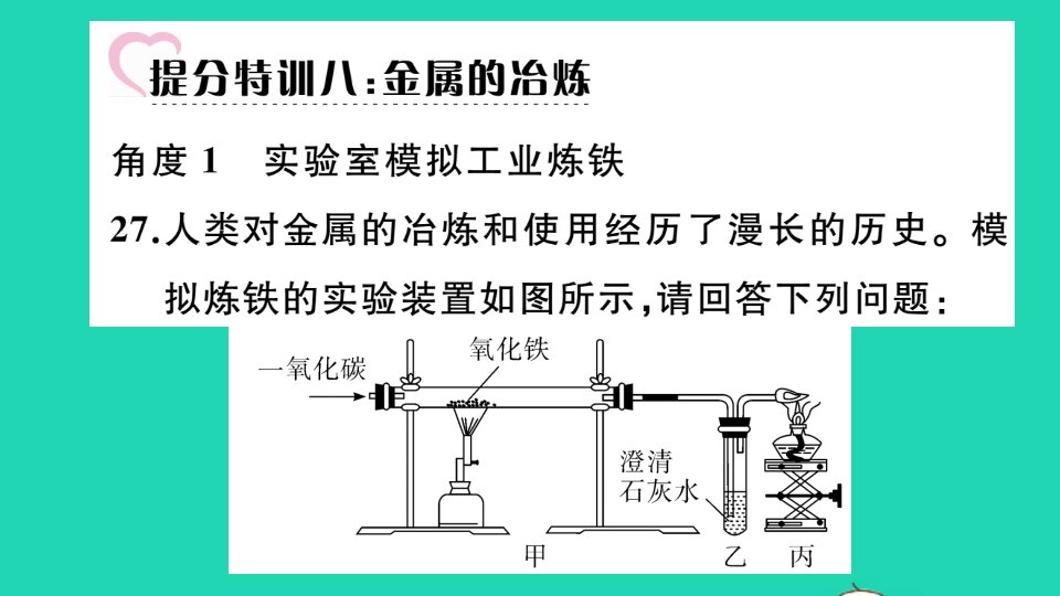 通用版九年级化学下册第八单元金属和金属材料金属的冶炼小册子作业课件新版新人教版