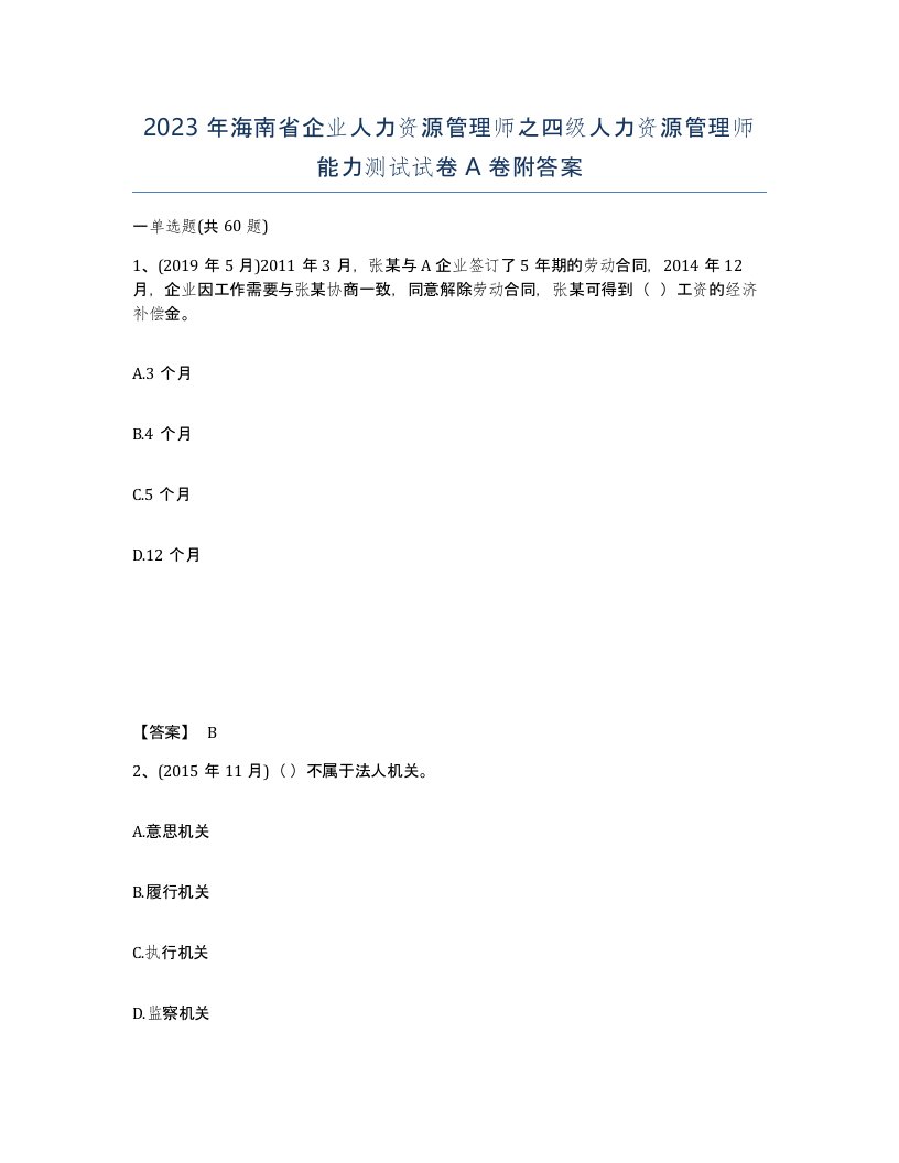 2023年海南省企业人力资源管理师之四级人力资源管理师能力测试试卷A卷附答案