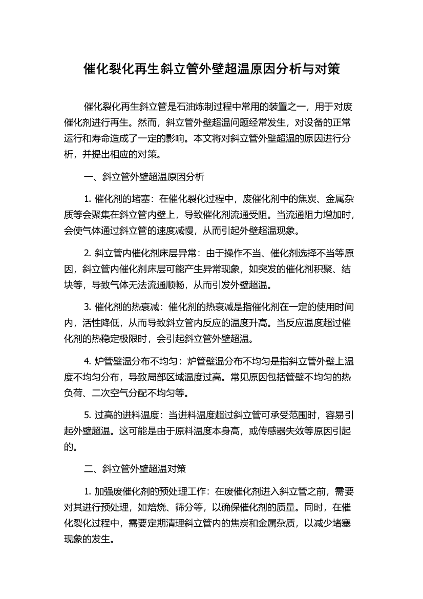 催化裂化再生斜立管外壁超温原因分析与对策