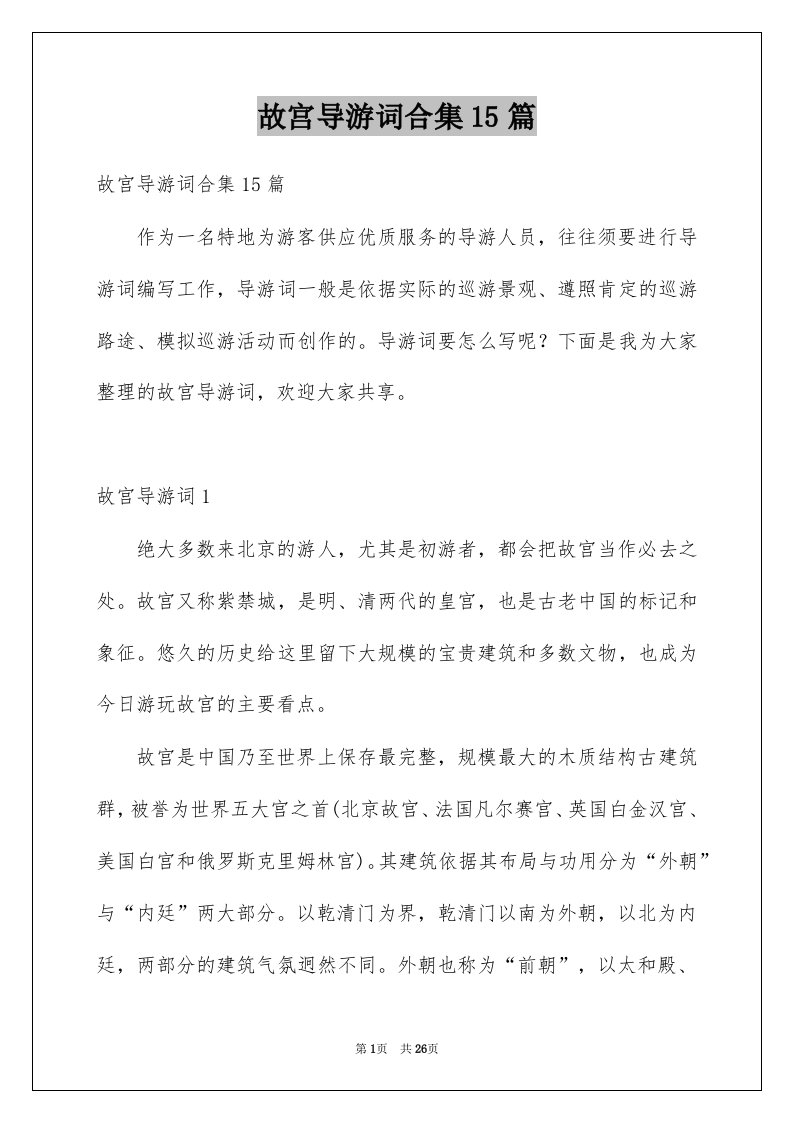 故宫导游词合集15篇汇编