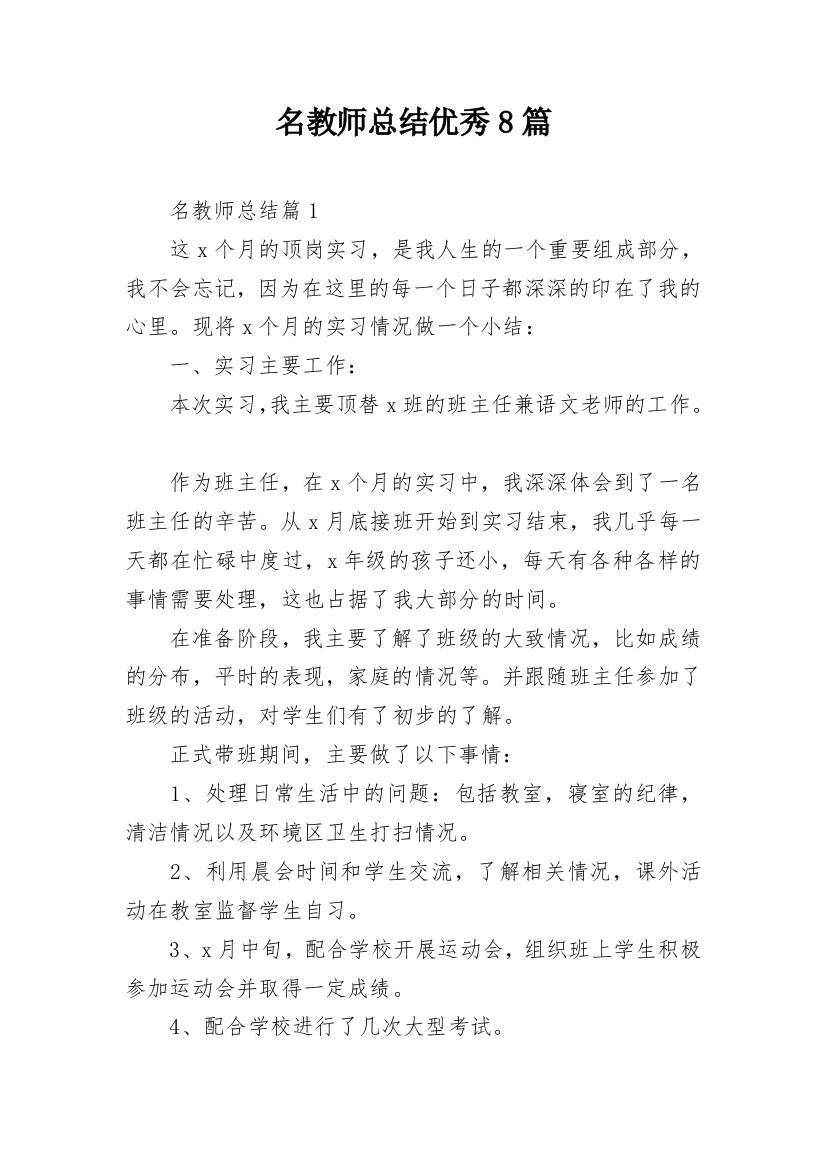 名教师总结优秀8篇