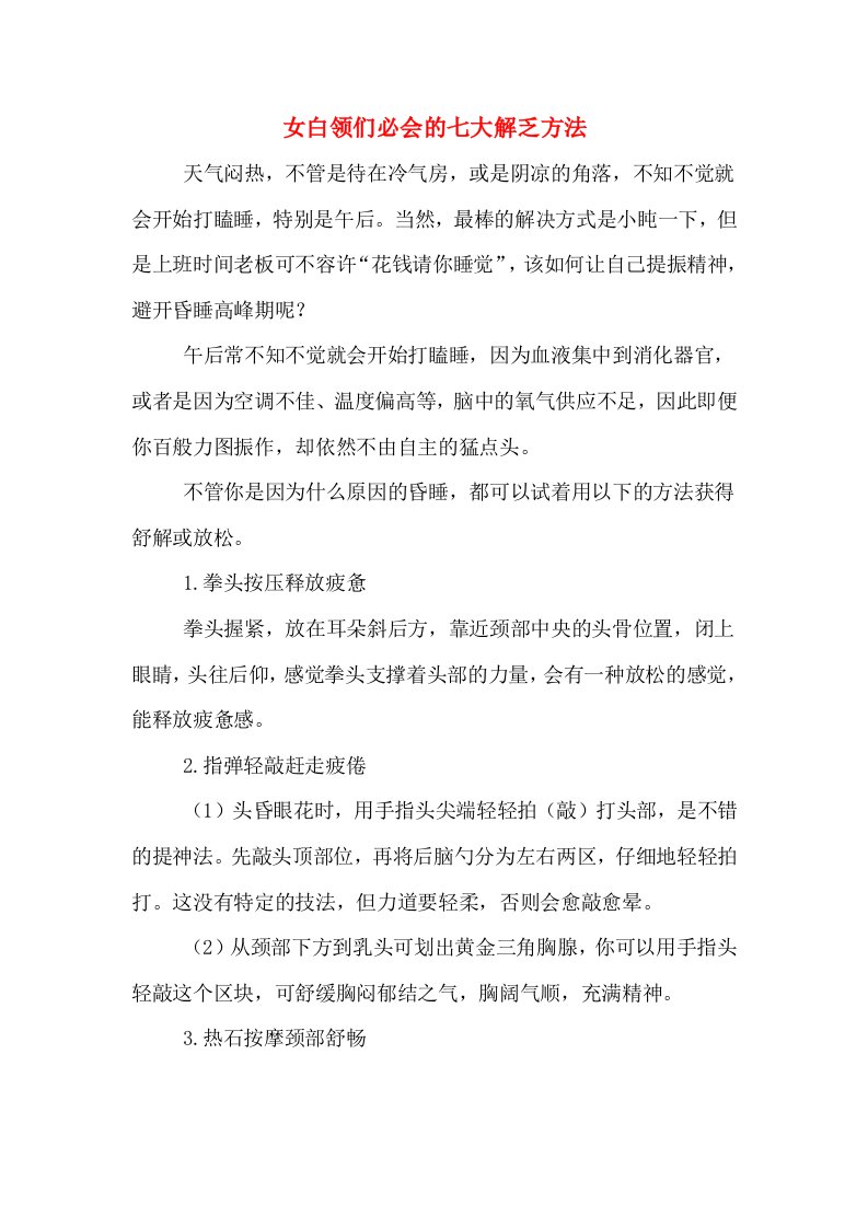 女白领们必会的七大解乏方法