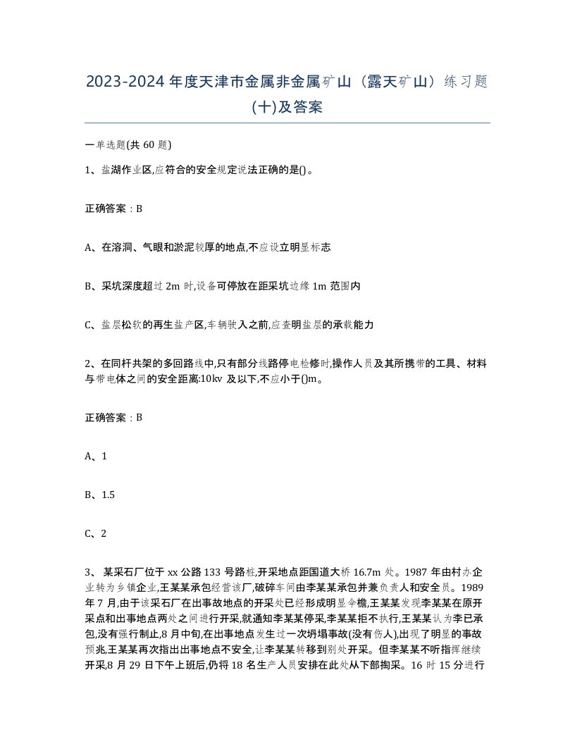 2023-2024年度天津市金属非金属矿山露天矿山练习题十及答案