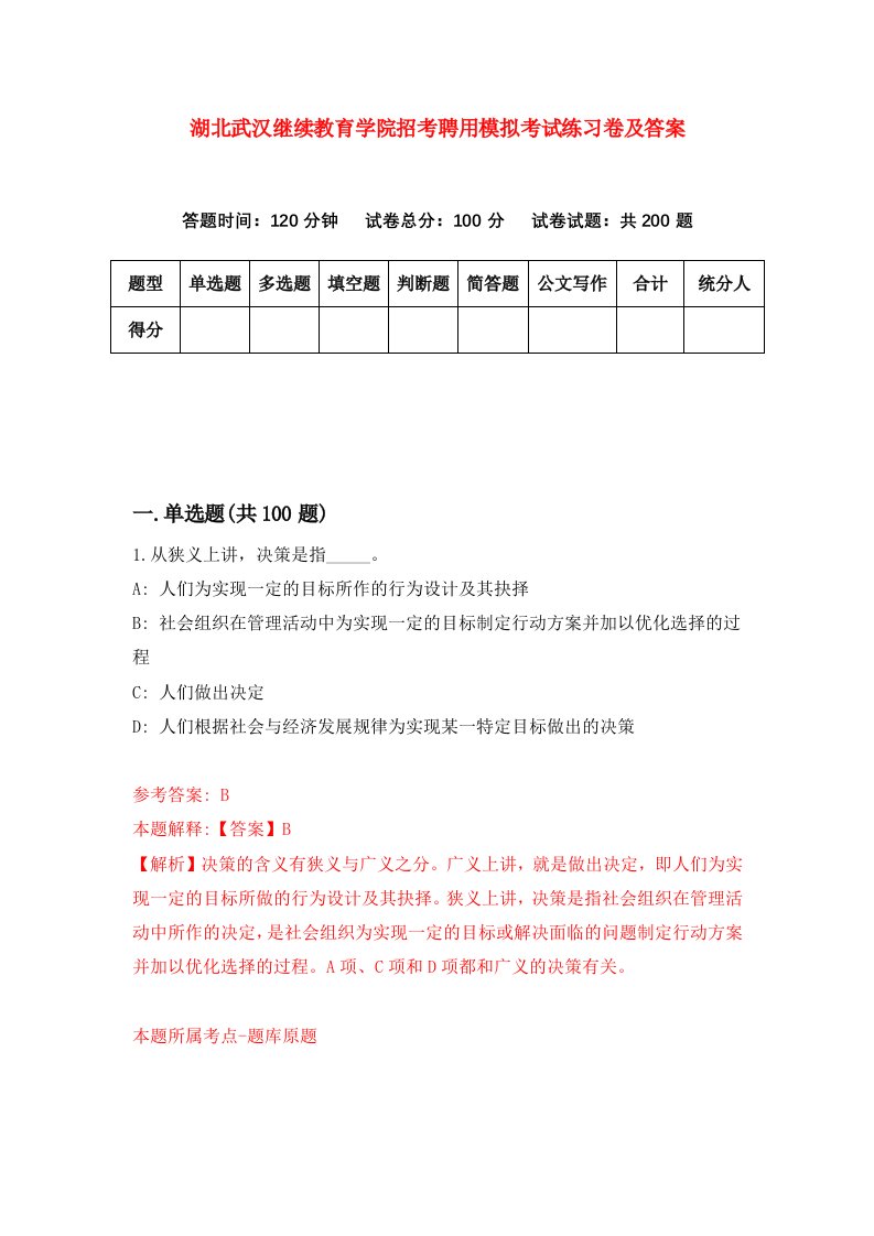 湖北武汉继续教育学院招考聘用模拟考试练习卷及答案第6套