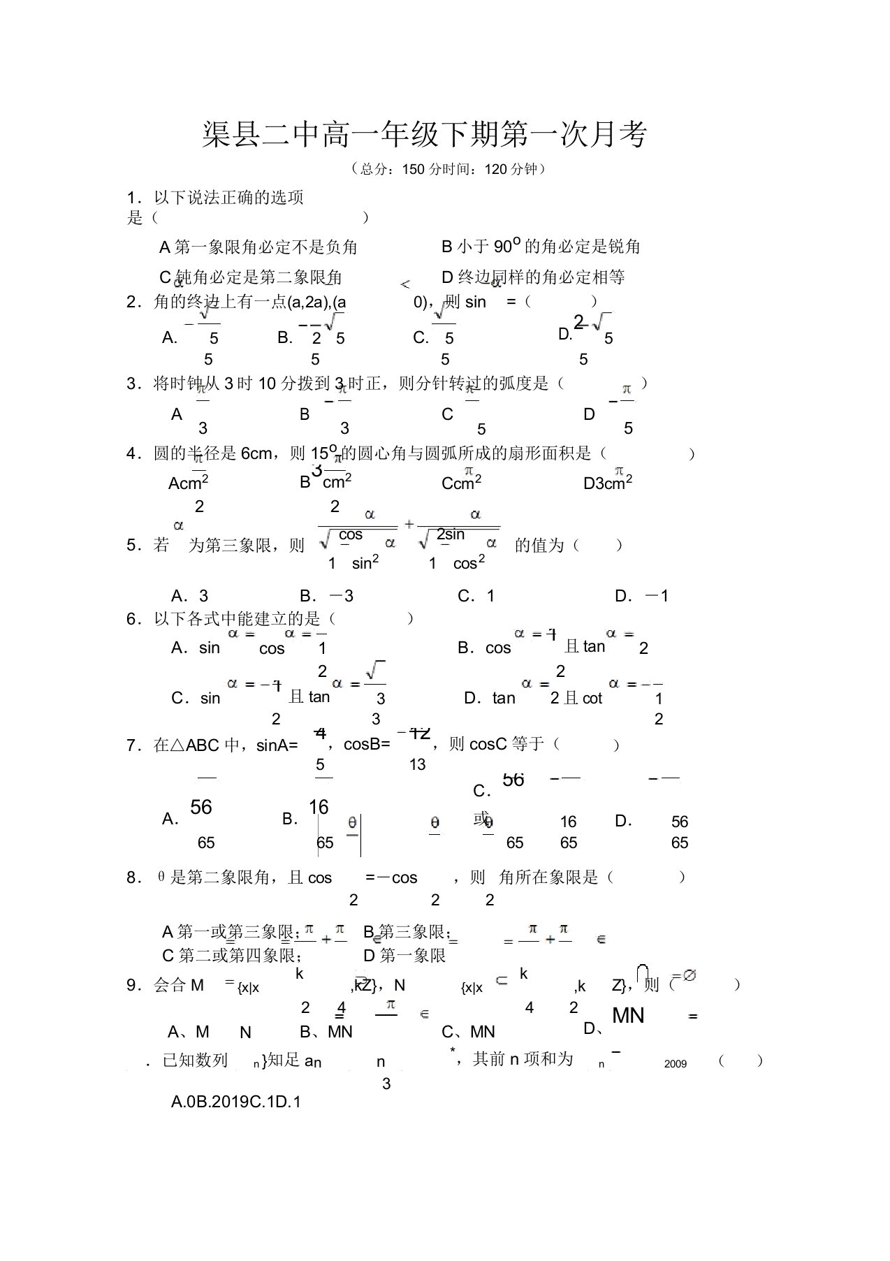 渠县二中高一年级下期第一次月考数学试题