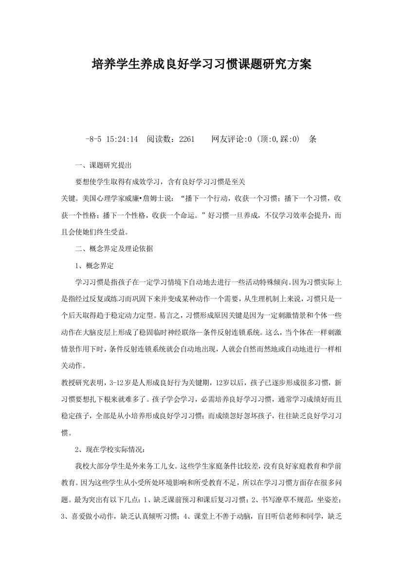 培养学生养成良好的学习习惯课题研究应用专项方案