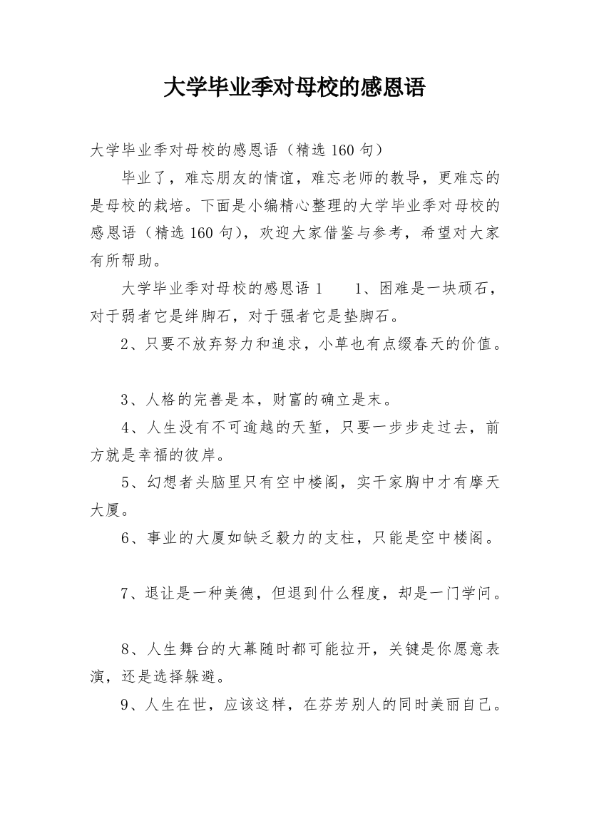 大学毕业季对母校的感恩语