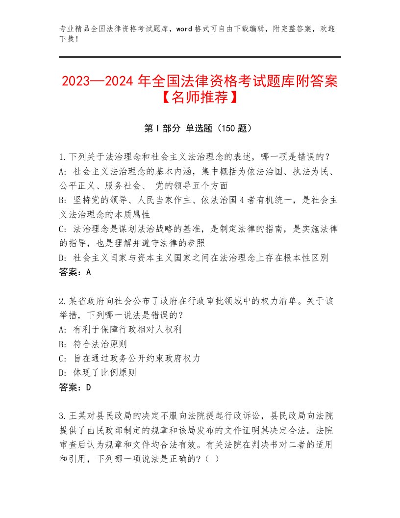 精心整理全国法律资格考试真题题库附答案（研优卷）