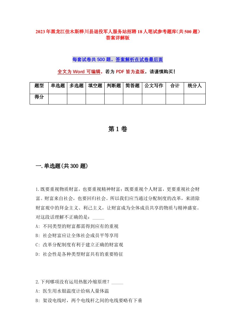 2023年黑龙江佳木斯桦川县退役军人服务站招聘18人笔试参考题库共500题答案详解版