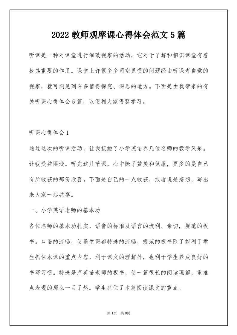 2022教师观摩课心得体会范文5篇