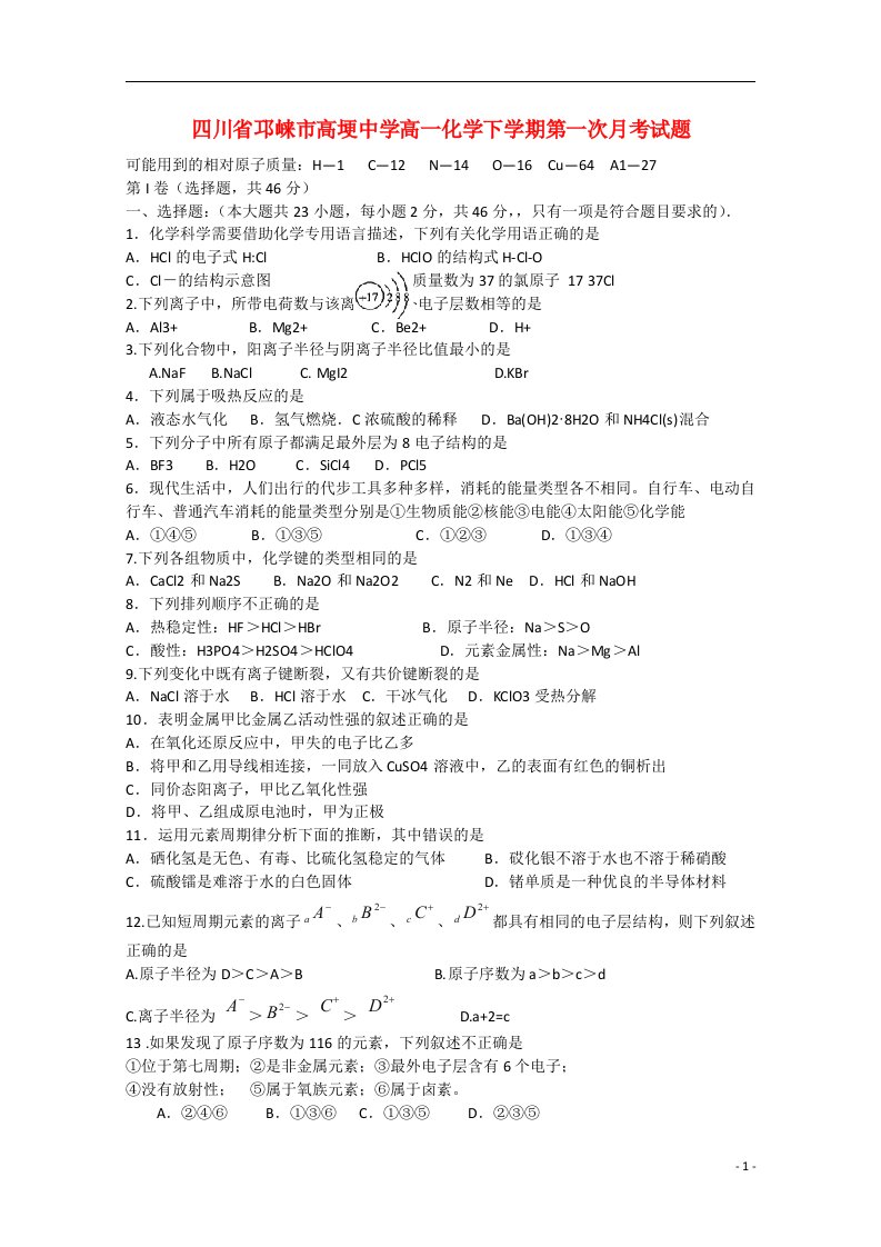 四川省邛崃市高埂中学高一化学下学期第一次月考试题