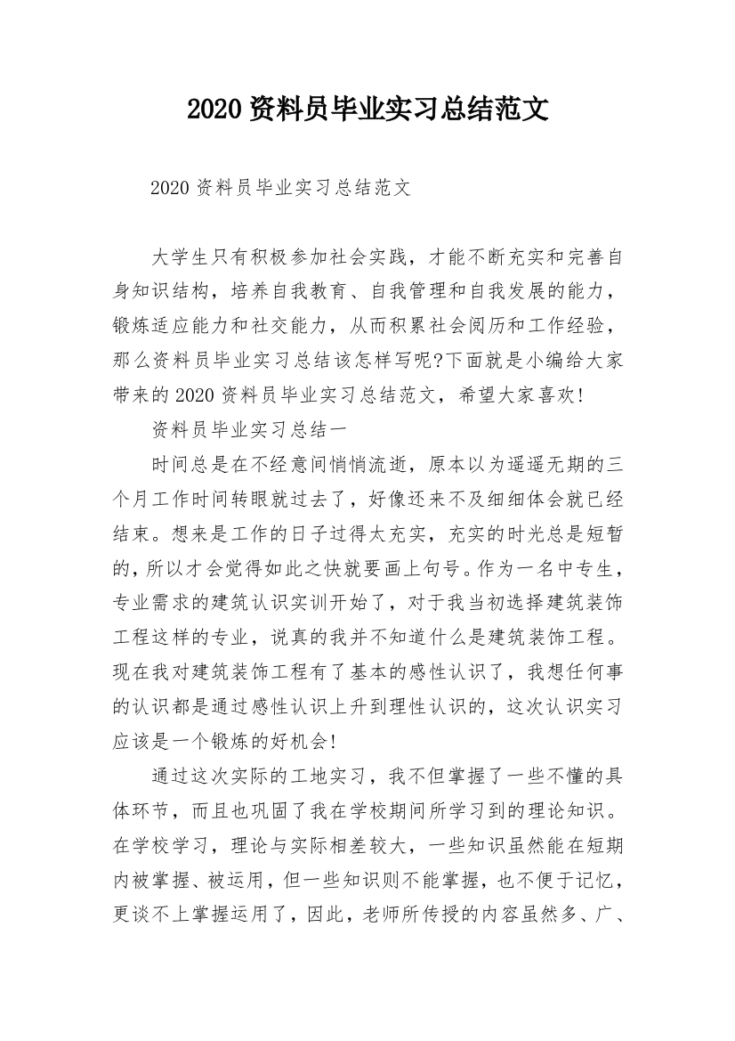 2020资料员毕业实习总结范文