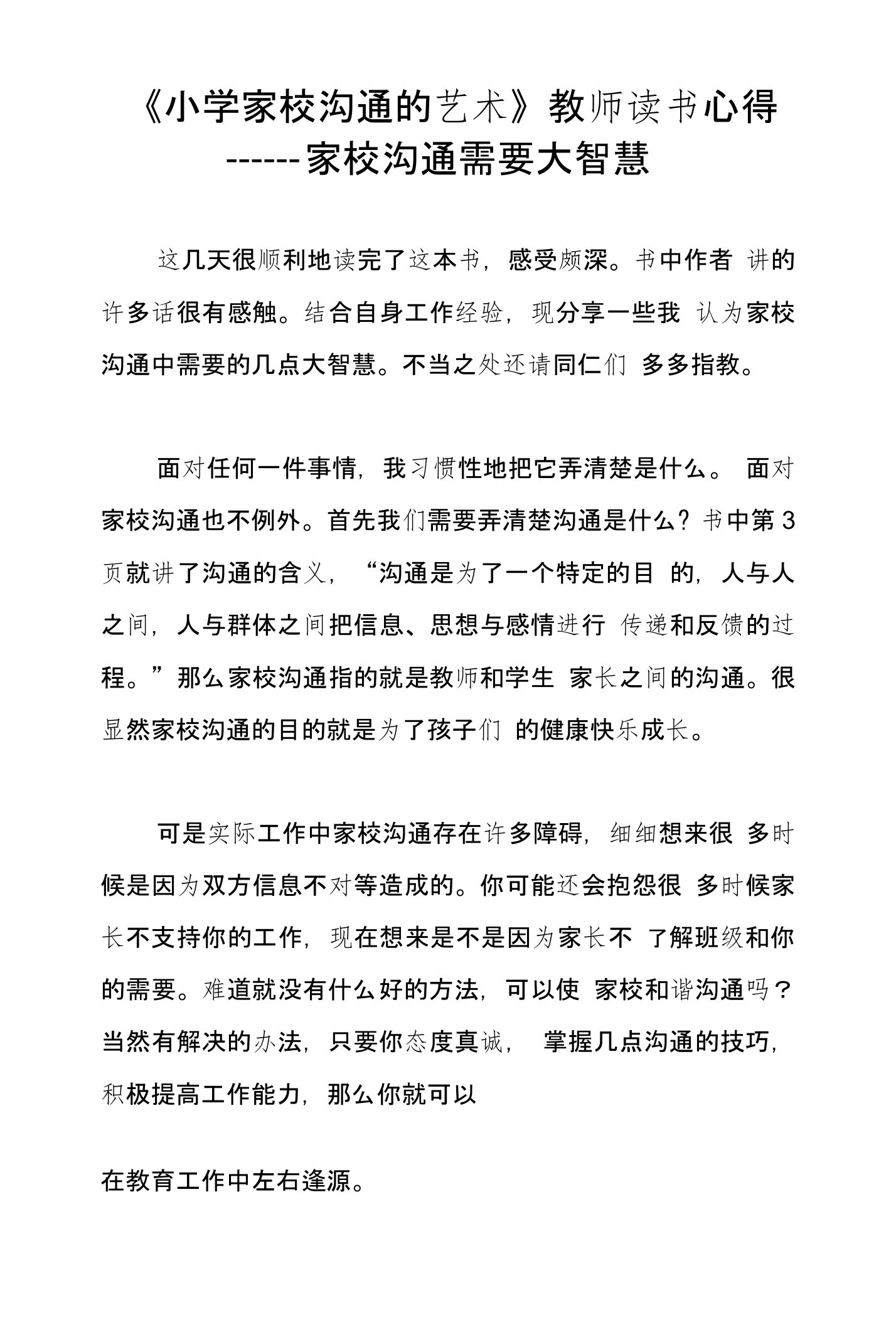 《小学家校沟通的艺术》教师读书心得——家校沟通需要大智慧