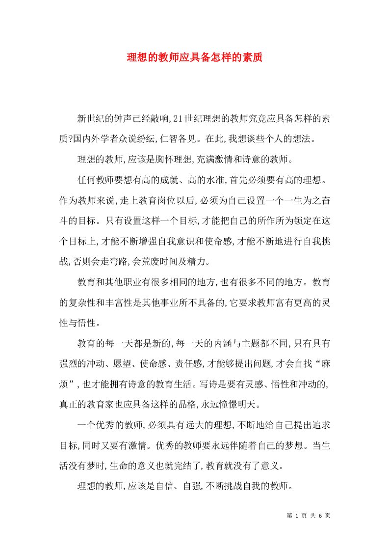 理想的教师应具备怎样的素质