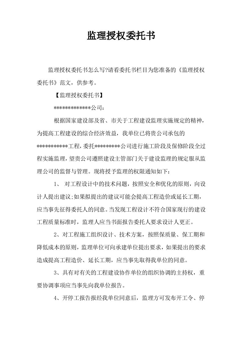 监理授权委托书