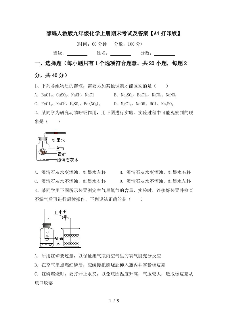 部编人教版九年级化学上册期末考试及答案A4打印版