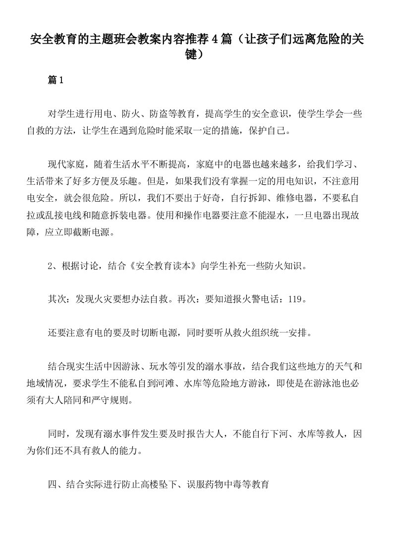 安全教育的主题班会教案内容推荐4篇（让孩子们远离危险的关键）