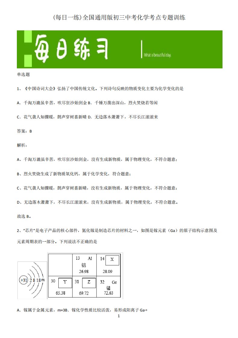 全国通用版初三中考化学考点专题训练