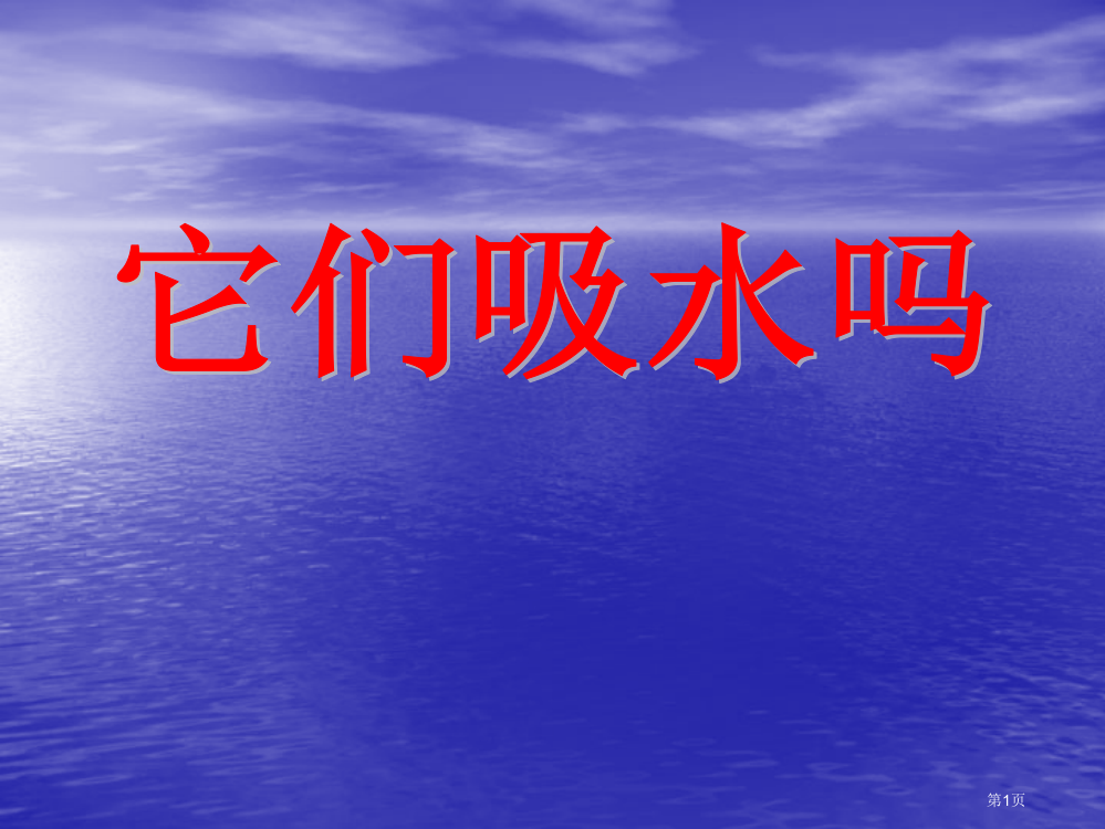 三年级上册科学3.4它们吸水吗市公开课一等奖省优质课赛课一等奖课件