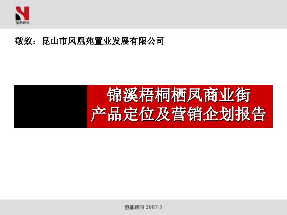 2007锦溪梧桐栖凤商业街产品定位及营销企划报告97PPT