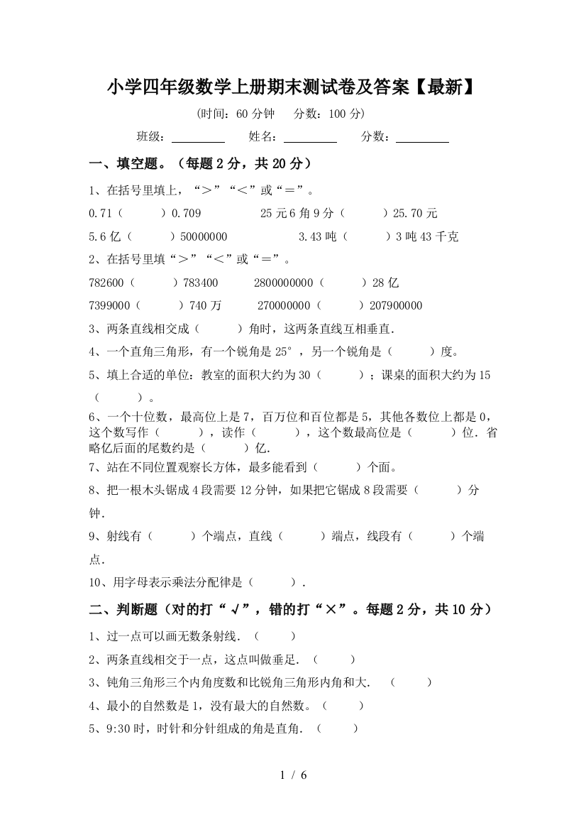 小学四年级数学上册期末测试卷及答案【最新】