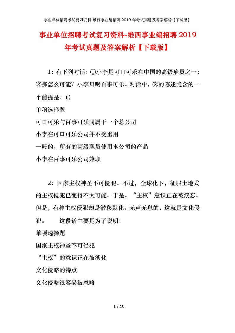 事业单位招聘考试复习资料-维西事业编招聘2019年考试真题及答案解析下载版