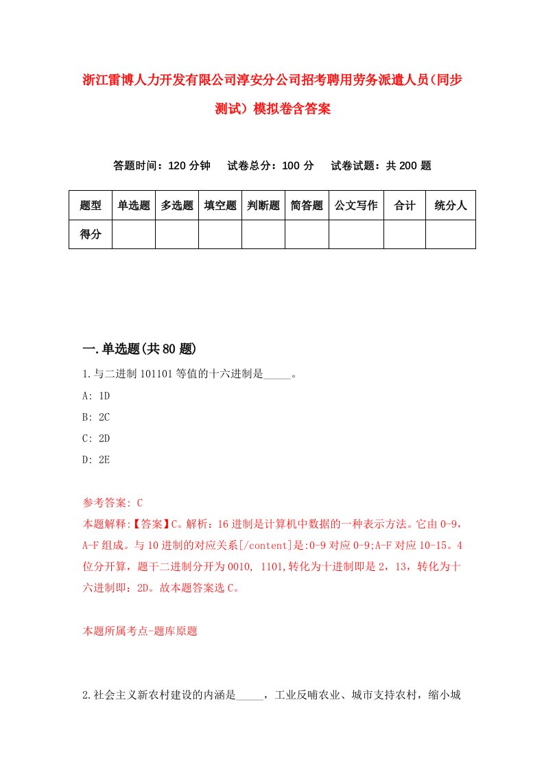 浙江雷博人力开发有限公司淳安分公司招考聘用劳务派遣人员同步测试模拟卷含答案4