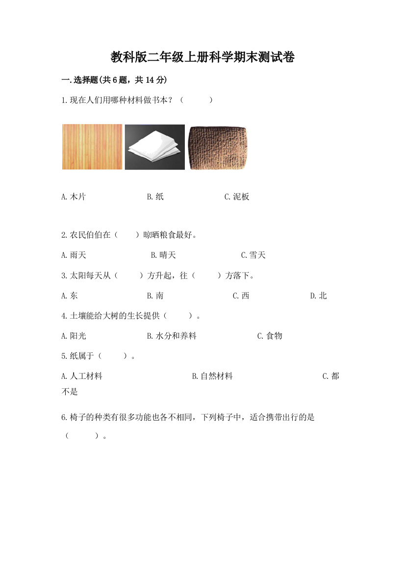 教科版二年级上册科学期末测试卷精品（模拟题）