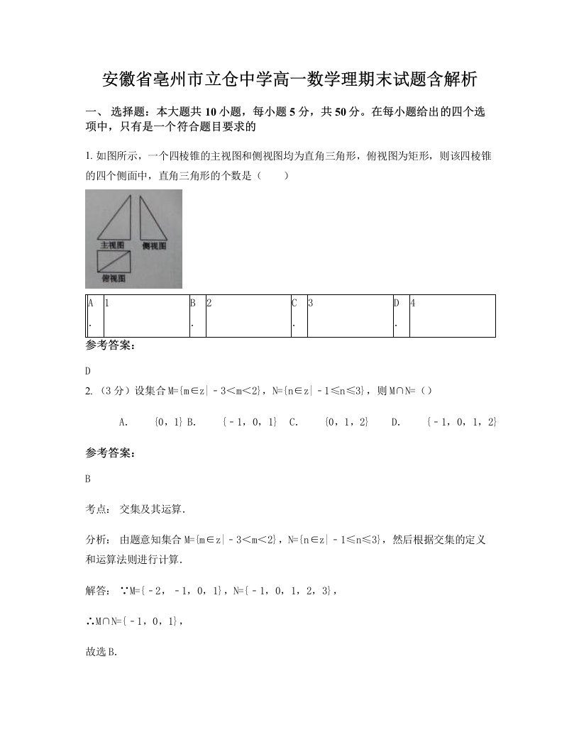 安徽省亳州市立仓中学高一数学理期末试题含解析