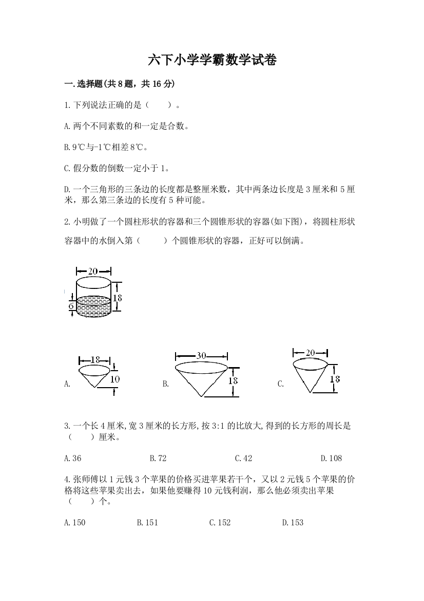 六下小学学霸数学试卷精品（考点梳理）