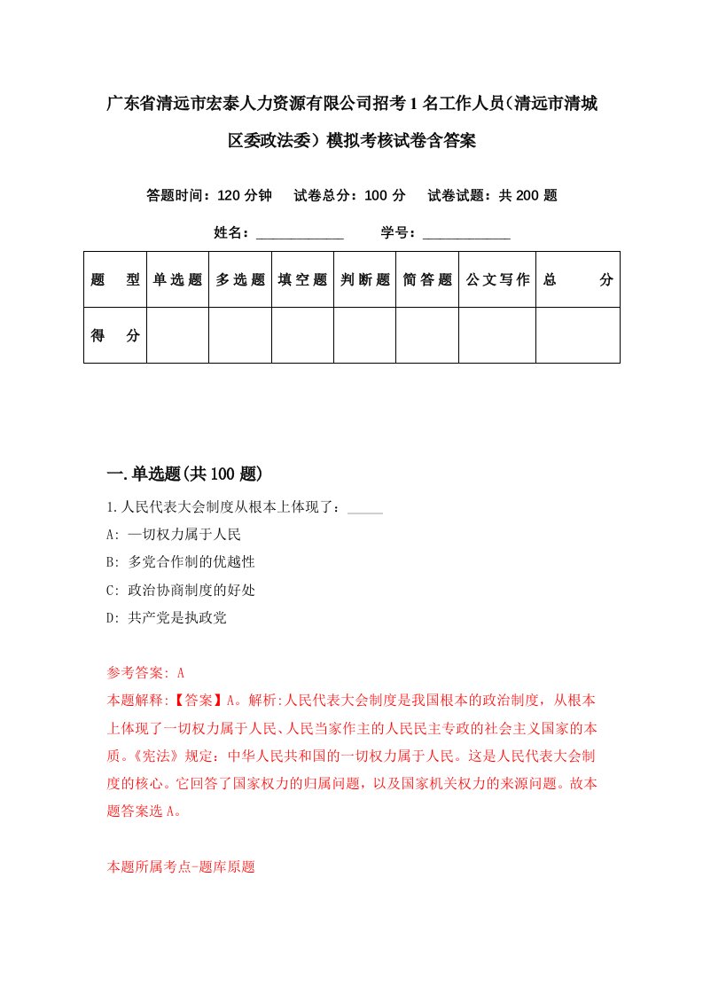 广东省清远市宏泰人力资源有限公司招考1名工作人员清远市清城区委政法委模拟考核试卷含答案3