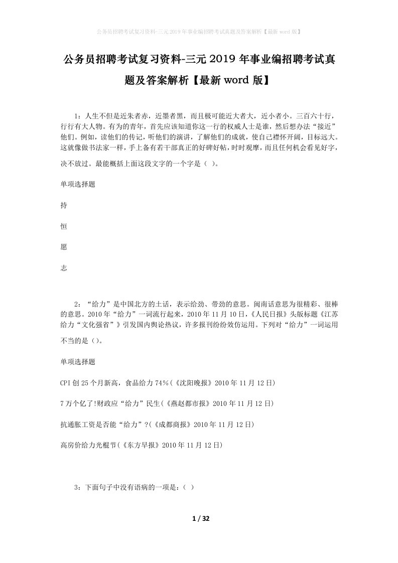 公务员招聘考试复习资料-三元2019年事业编招聘考试真题及答案解析最新word版