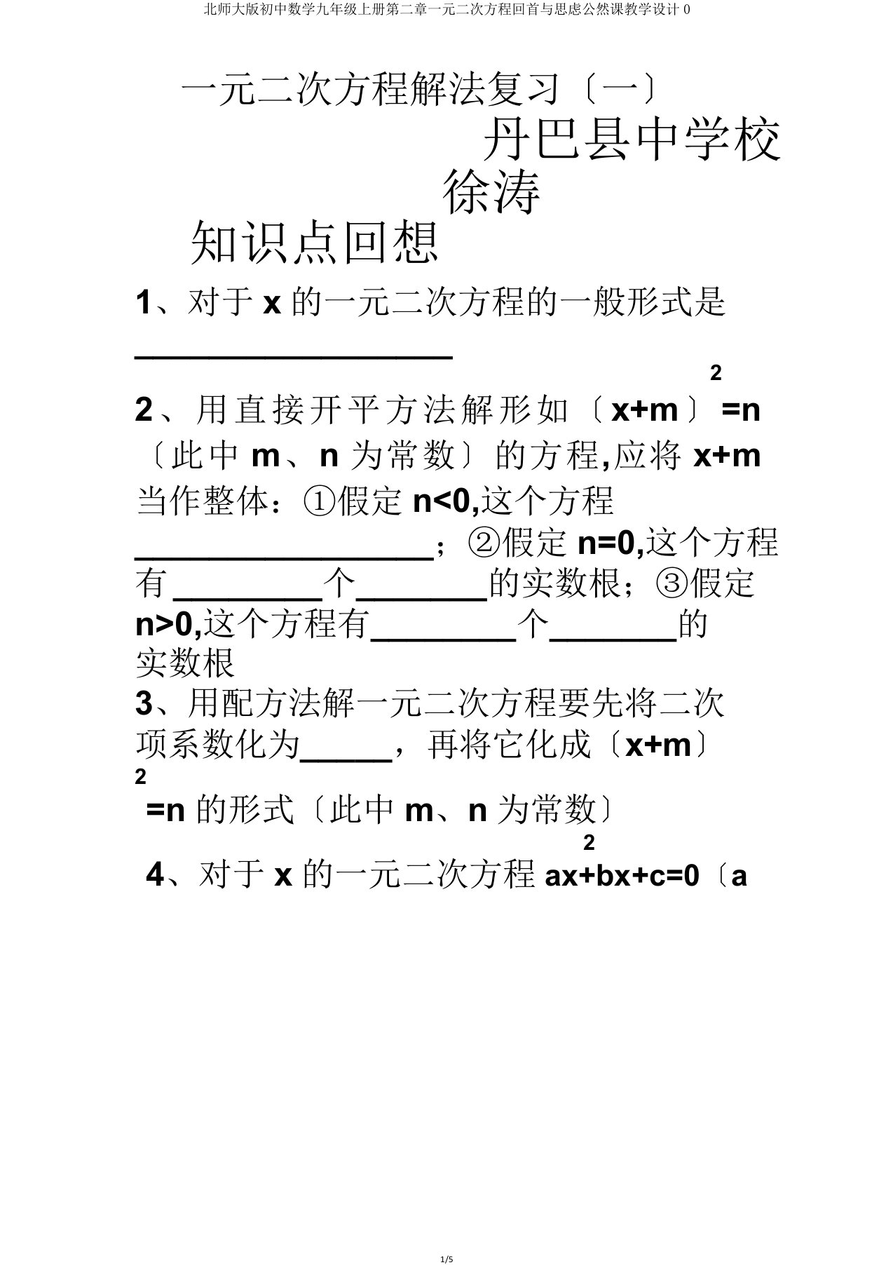 北师大初中数学九年级上册第二章一元二次方程回顾与思考公开课教案0