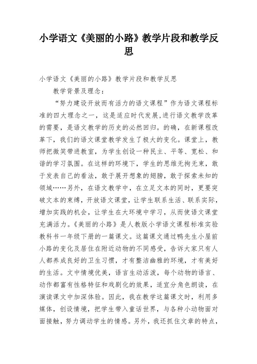 小学语文《美丽的小路》教学片段和教学反思