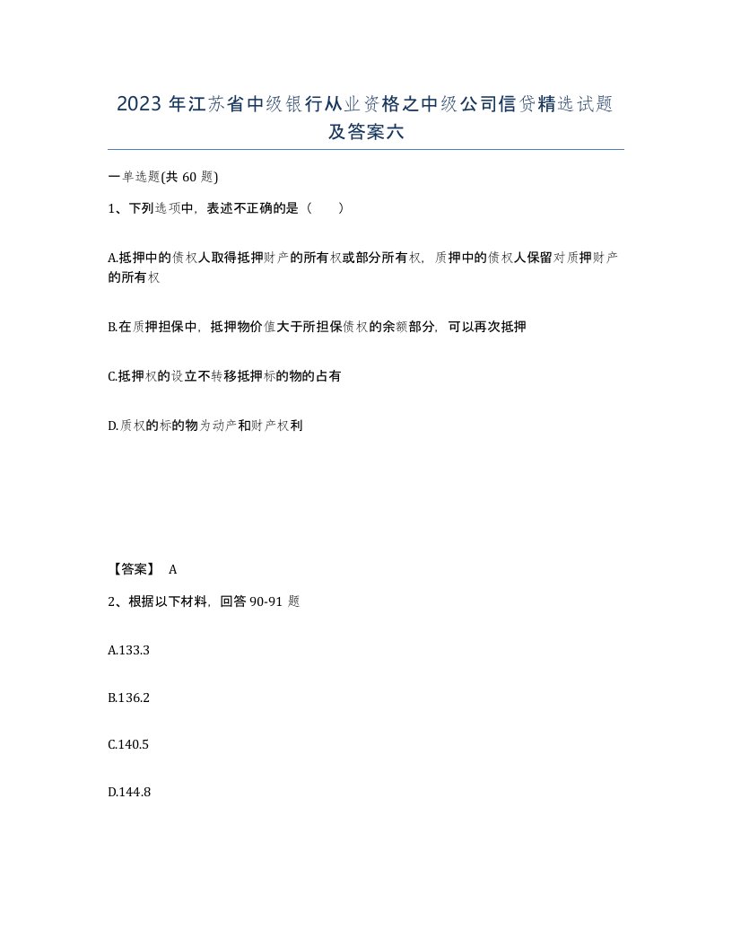 2023年江苏省中级银行从业资格之中级公司信贷试题及答案六