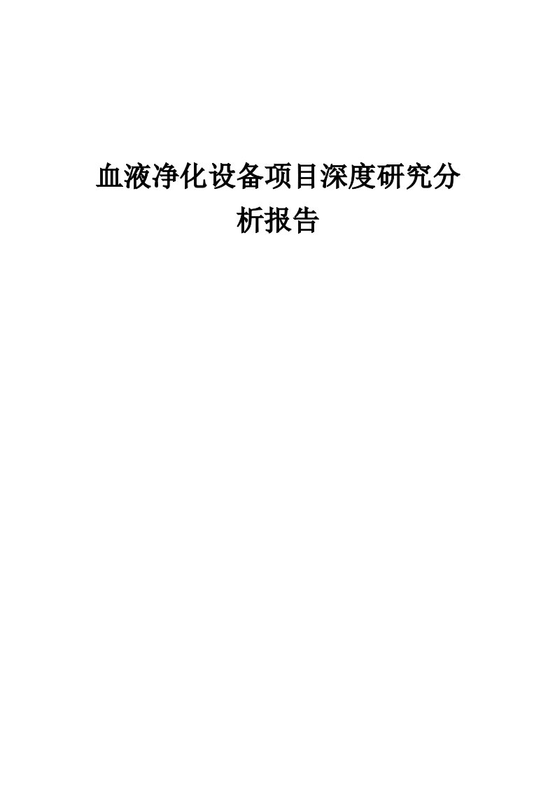 2024年血液净化设备项目深度研究分析报告