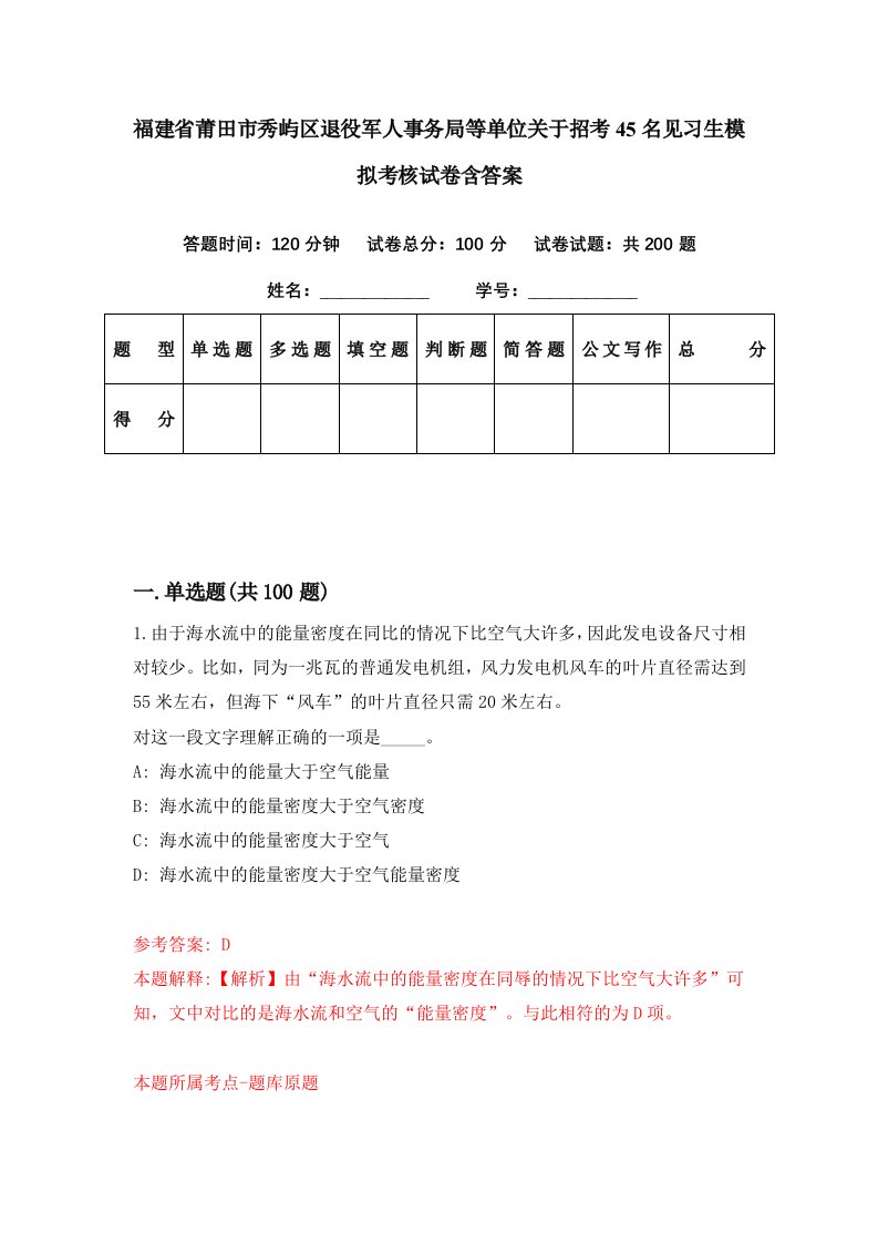 福建省莆田市秀屿区退役军人事务局等单位关于招考45名见习生模拟考核试卷含答案3