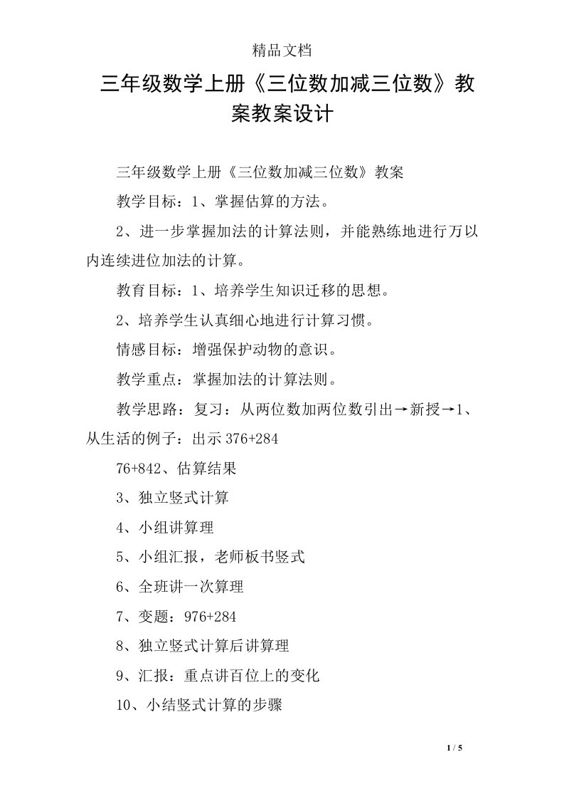 三年级数学上册《三位数加减三位数》教案教案设计