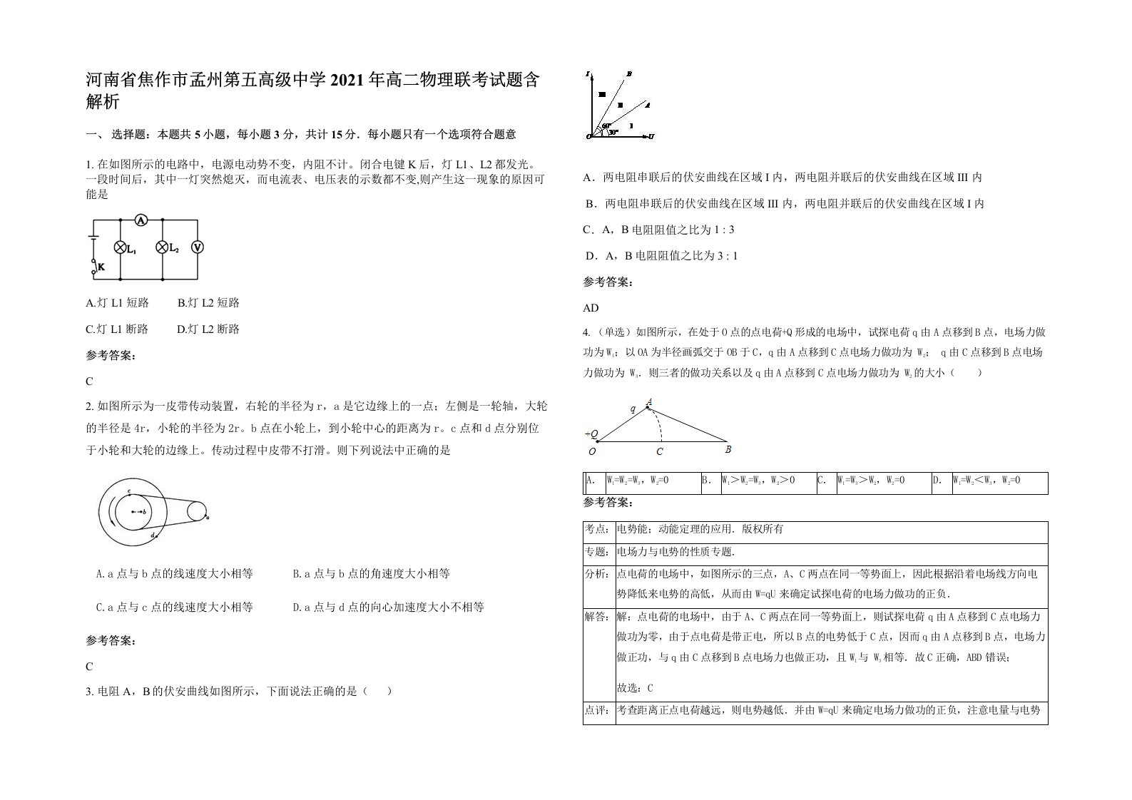 河南省焦作市孟州第五高级中学2021年高二物理联考试题含解析